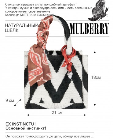 Шелковый (Бахмаль) тоут Petit (S) EX INSTINCTU! (Основной инстинкт!) EX INSTINCTU!_Tote/S